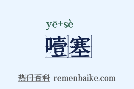 噎塞是什么意思的图片